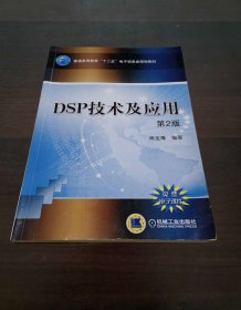 DSP技术及应用（第2版）