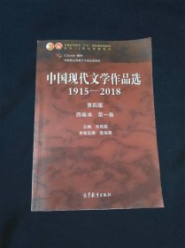 中国现代文学作品选1915—2018（第四版）（四卷本 第一卷）