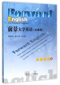 前景大学英语综合教程(附光盘2)王伟//李思阳//郑书耘//王华|总主编:李桂兰... 9787309117639