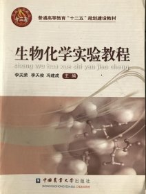 生物化学实验教程李关荣9787565503924中国农业大学出版