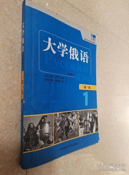 大学俄语一课一练1 孙晓薇 外语教学与研究出版9787513510844