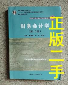 财务会计学（第10版）/中国人民大学会计系列教材·国家级优秀教学成果奖