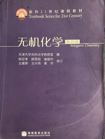 无机化学 第四版天津大学无机化学考研室 9787040284782