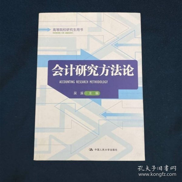 高等院校研究生用书：会计研究方法论