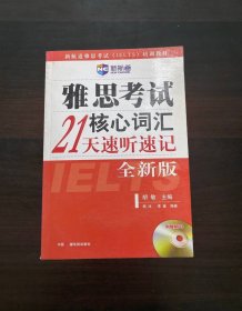 雅思考试核心词汇21天速听速记：全新版 附赠MP3