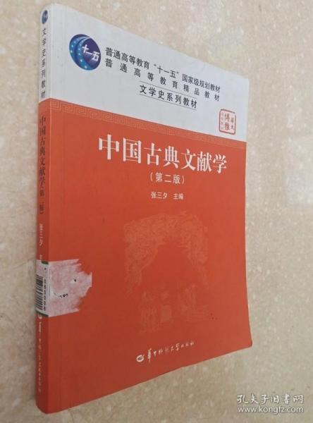 中国古典文献学（第二版）