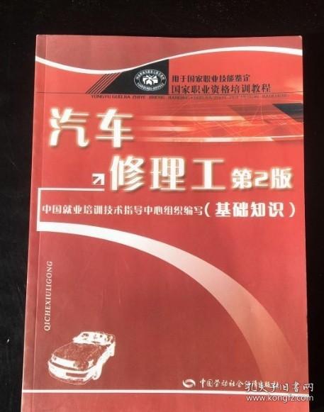 汽车修理工(第2版)(基础知识)/中国就业培训技术指导中心组织