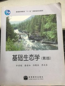 基础生态学牛翠娟第2版高等教育出版社