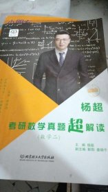 杨超考研数学真题超解读 数学二