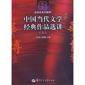 中国当代文学经典作品选讲（下）