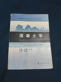 混凝土学普通高等学校教材科学与工程学科规划教材