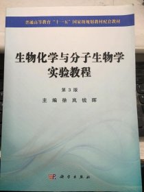 生物化学与分子生物学实验教程第3版徐岚9787030403902