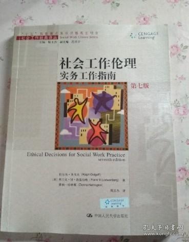 社会工作伦理：实务工作指南（第七版）——社会工作经典译丛 多