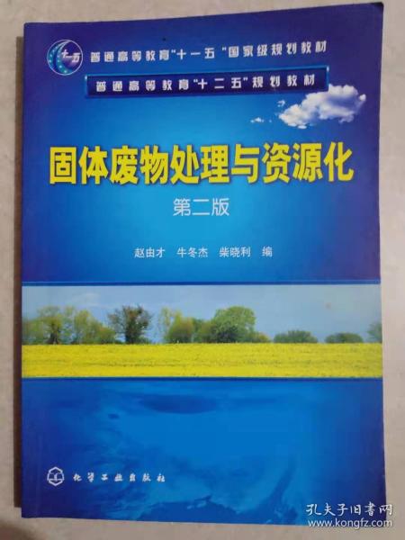 固体废物处理与资源化（第2版）/普通高等教育“十一五”国家级规划教材·普通高等教育“十二五”规划教材