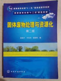 固体废物处理与资源化（第2版）/普通高等教育“十一五”国家级规划教材·普通高等教育“十二五”规划教材