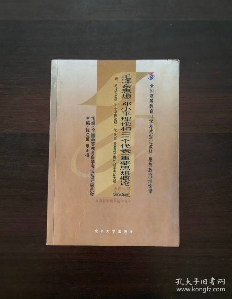 全国高等教育自学考试指定教材：毛泽东思想、邓小平理论和“三个代表”重要思想概论