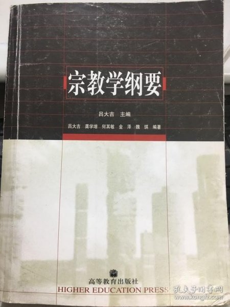 宗教学纲要