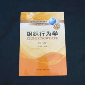 组织行为学（第二版）/21世纪远程教育精品教材·经济与管理系列