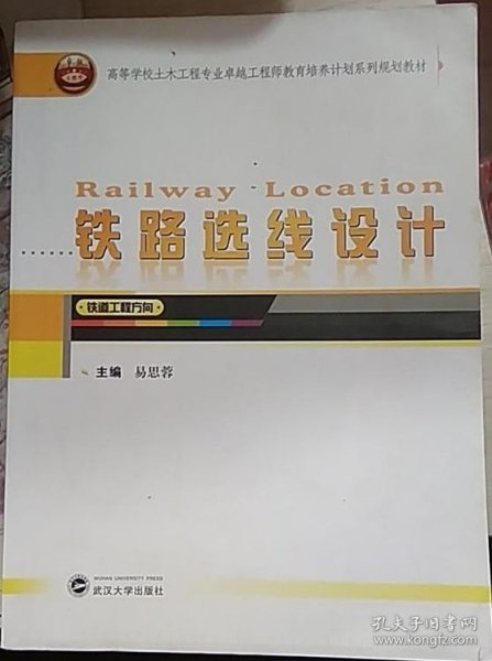 铁路选线设计（铁道工程方向）/高等学校土木工程专业卓越工程师教育培养计划系列规划教材