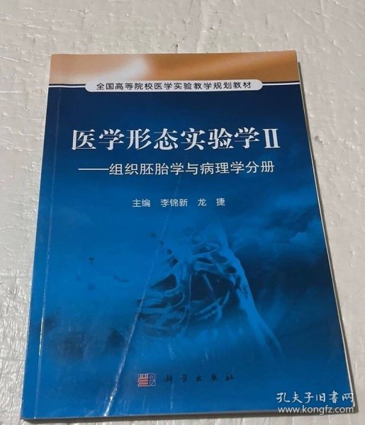 医学形态实验学2：组织胚胎学与病理学分册/全国高等院校医学实验教学规划教材