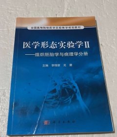 医学形态实验学2：组织胚胎学与病理学分册/全国高等院校医学实验教学规划教材