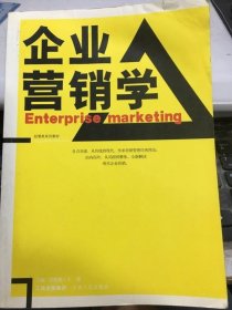企业营销学蔡俊伦江西人民出版社9787210039556