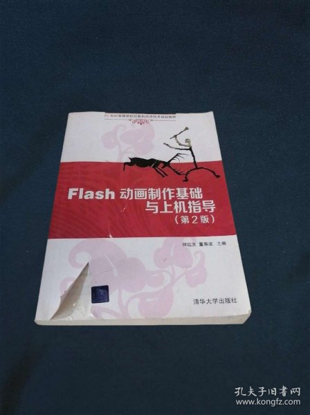 Flash动画制作基础与上机指导（第2版）/21世纪高等学校计算机应用技术规划教材