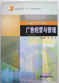 广告经营与管理 张金海 高等教育出版社9787040188080