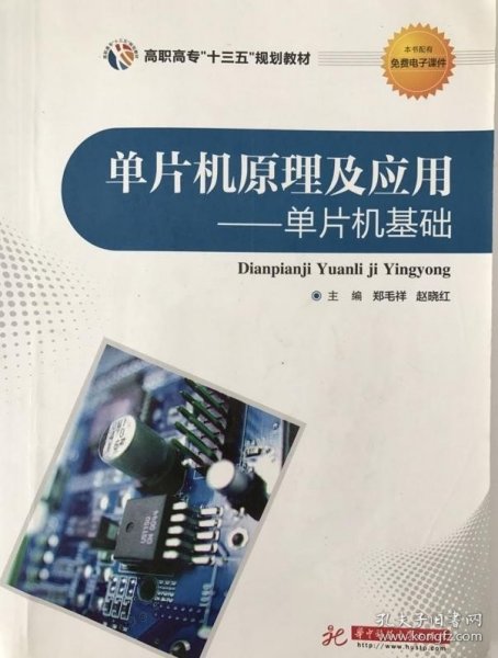 单片机原理及应用：单片机基础/高职高专“十三五”规划教材