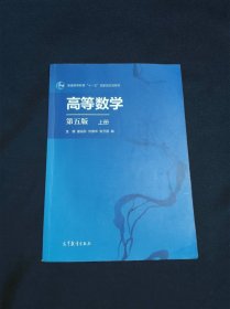 高等数学（第五版上册）