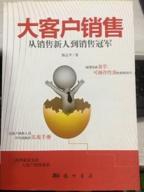 大客户销售-从销售新人到销售冠军陈志平9787508841366