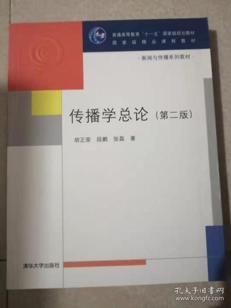 传播学总论（第二版）胡正荣 清华大学出版社9787302182917