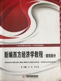 新编西方经济学教程 微观部分 刘容 著9787568002486