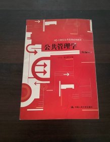 公共管理学（精编版）21世纪公共管理系列教材