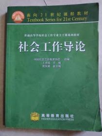 普通高等学校社会工作专业主干系列教材：社会工作导论