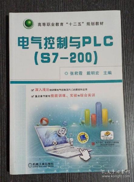 电气控制与PLC（S7-200）/高等职业教育“十二五”规划教材