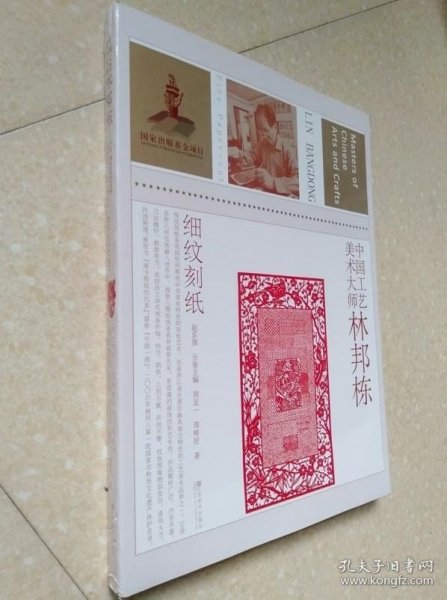 中国工艺美术大师林邦栋（细纹刻纸）