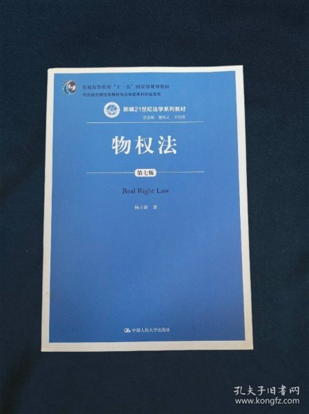 物权法（第七版）（新编21世纪法学系列教材；司法部全国法学教材与法学优秀科研成果奖；普通高等教育“十一五”国家级规划教材）