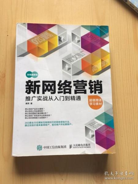 新网络营销推广实战从入门到精通