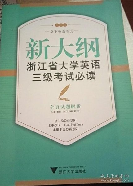 新大纲浙江省大学英语三级考试必读：全真试题解析