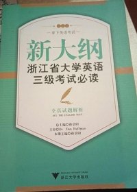 新大纲浙江省大学英语三级考试必读：全真试题解析