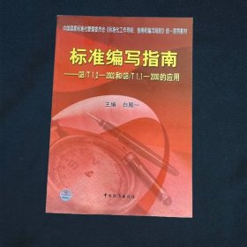 标准编写指南——GBT12-2002和GBT11-2000的应用（含盘）