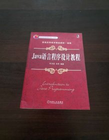 Java语言程序设计教程