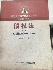 债权法第二版林旭霞厦门大学出版社