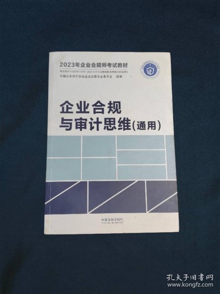 2023年企业合规师考试教材企业合规与审计思维（通用）