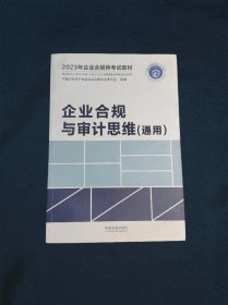 2023年企业合规师考试教材企业合规与审计思维（通用）