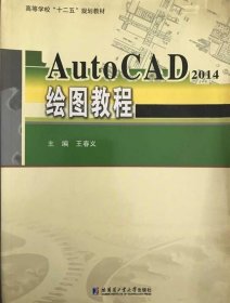 AutoCAD2014绘图教程 王春义 编 9787560360867