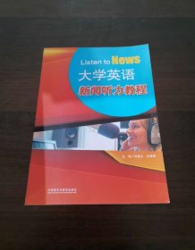 大学英语新闻听力教程