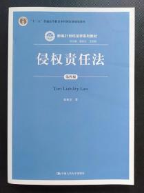 侵权责任法 第四版 张新宝 中国人民大学9787300229850