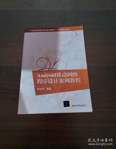 Android移动网络程序设计案例教程/21世纪高等学校规划教材·计算机应用